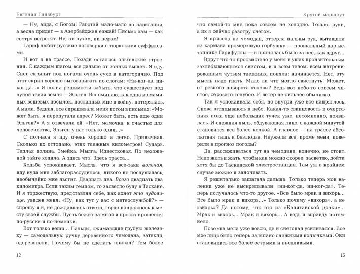 Крутой маршрут. Хроника времен культа личности. Ч. 3: роман
