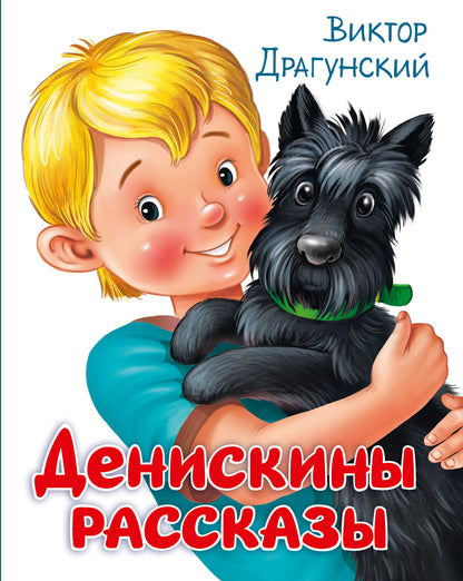 ДЕНИСКИНЫ РАССКАЗЫ глянц.ламин, офсет. 203х257