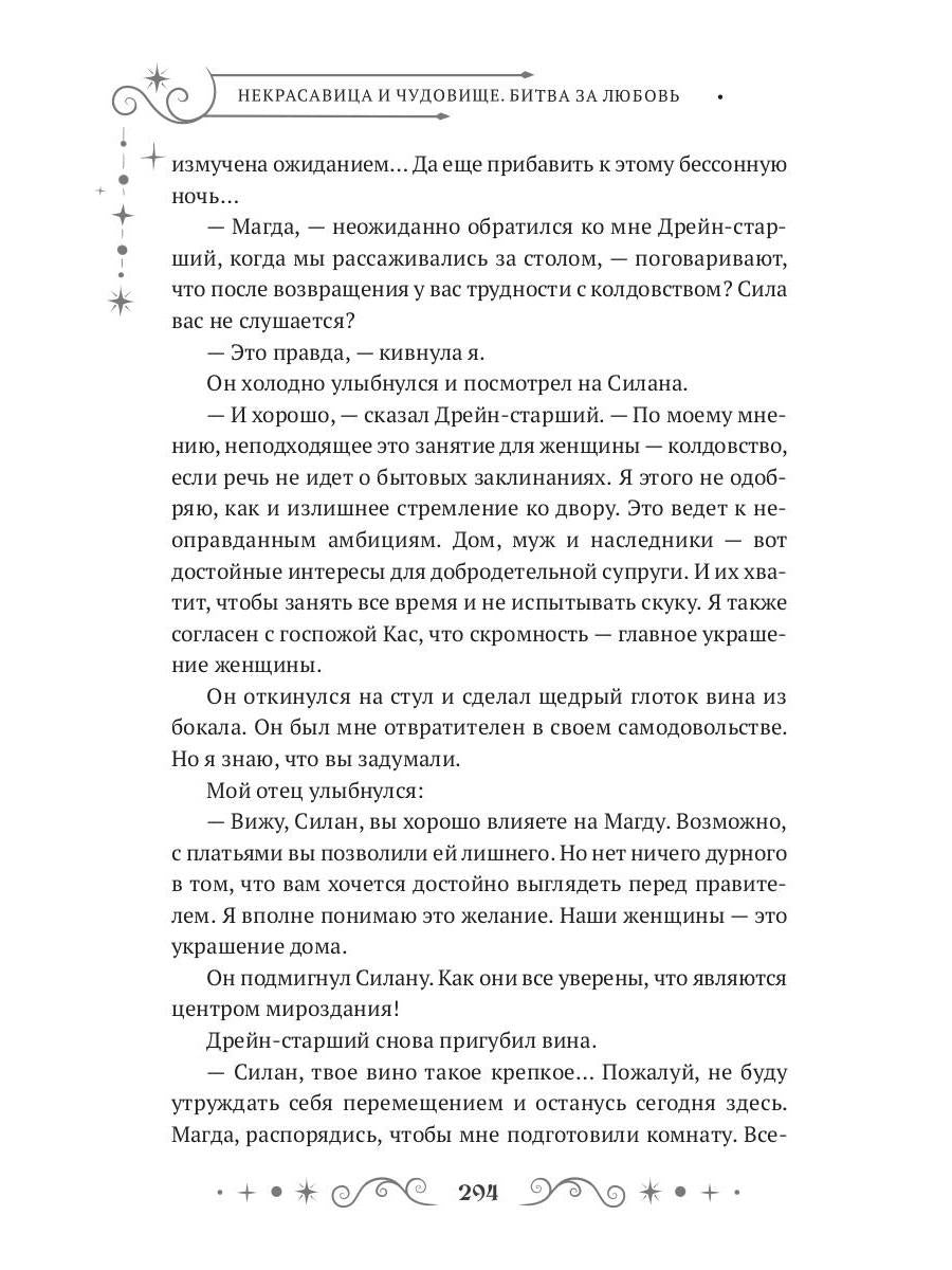 Некрасавица и чудовище. Bitwa за любовь