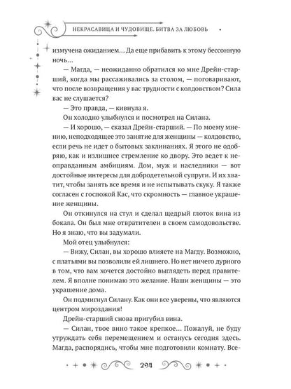 Некрасавица и чудовище. Bitwa за любовь