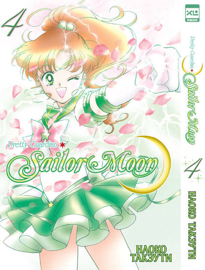 Sailor Moon. Том 4.