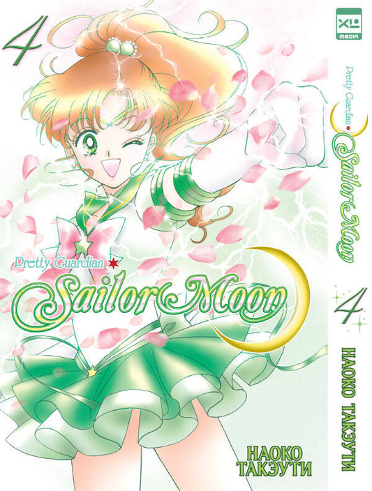 Sailor Moon. Tome 4.