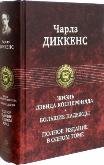 Жизнь Дэвида Копперфилда. Beaucoup de gens. Полное издание в одном томе