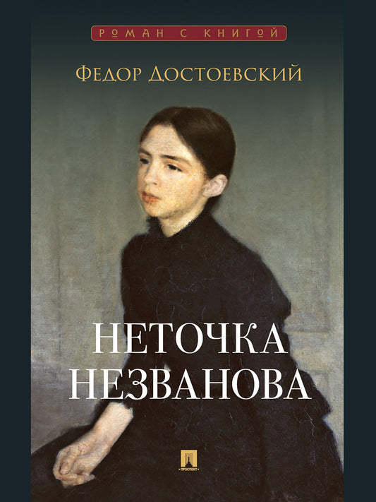 Неточка Незванова. Роман.-М.:Проспект,2026. (Серия «Роман с книгой»). /=249795/
