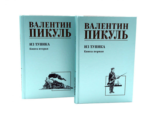 Из тупика. Кн. 1-2 (комплект из 2-х кн.)