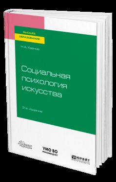 СОЦИАЛЬНАЯ ПСИХОЛОГИЯ ИСКУССТВА 2-е изд., испр. je suis d'accord. Учебное пособие для вузов