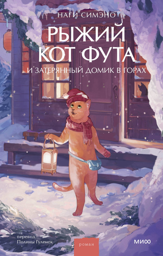 Рыжий кот Фута и затерянный домик в горах