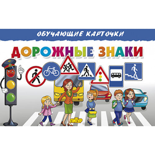 Cartes. Дорожные знаки ; Cartes. Дорожные знаки