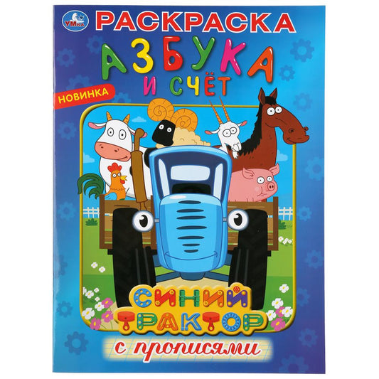 "УМКА". АЗБУКА И СЧЕТ. СИНИЙ ТРАКТОР (ПЕРВАЯ РАСКРАСКА С ПРОПИСЯМИ А4). 214Х290ММ 16 СТР. en cor.50шт
