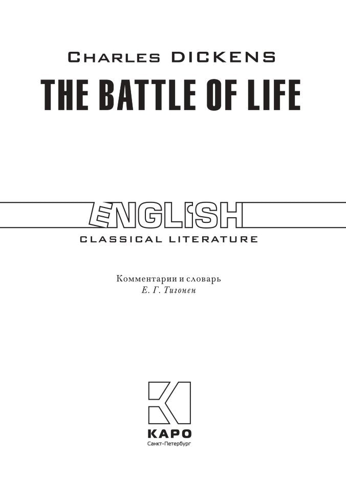 Диккенс. Битва жизни. КДЧ на англ. яз., неадаптир.
