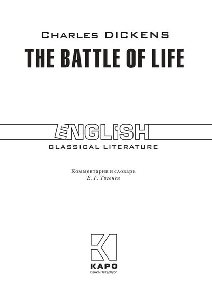Диккенс. Битва жизни. КДЧ на англ. яз., неадаптир.