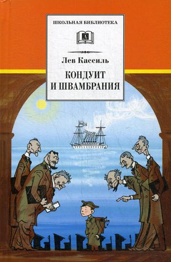Cassil. Кондуит и Швамбрания. Повесть.