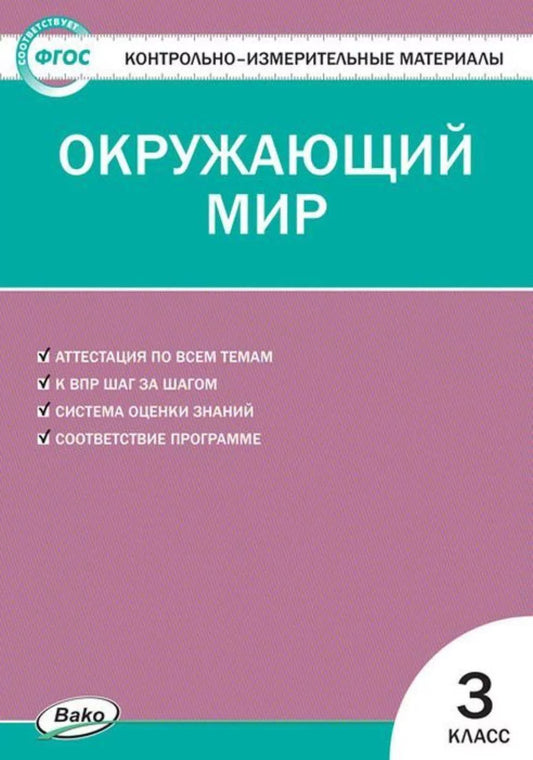 КИМ Окружающий мир 3 кл. Новый ФГОС / Яценко.