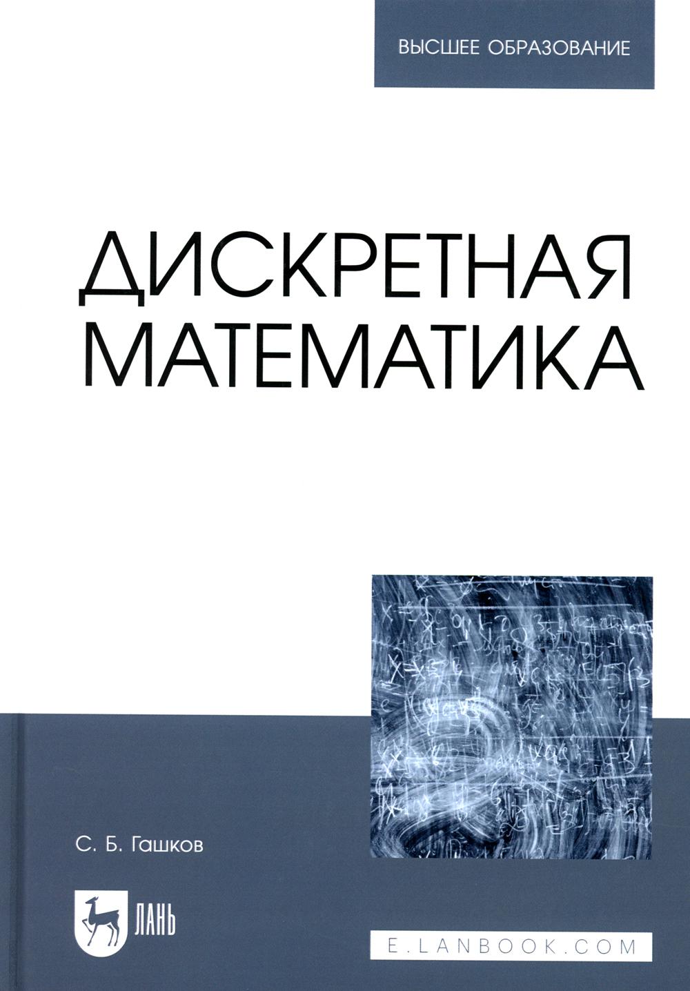 Дискретная математика. Учебник для вузов