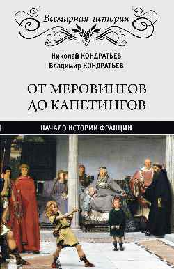 ВИ От Меровингов до Капетингов. Начало истории Франции (16+)