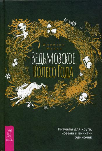 Ведьмовское Колесо Года: ритуалы для круга, ковена и виккан-одиночек (3613)
