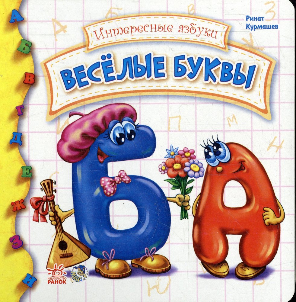 Веселые буквы