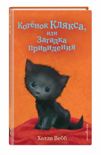 Котёнок Клякса, или Загадка привидения (выпуск 44)