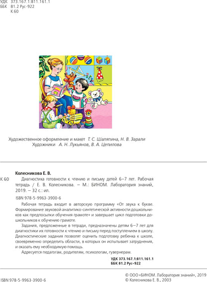 Diagnostics. к чтен. и письму 6-7л [Раб. т.]