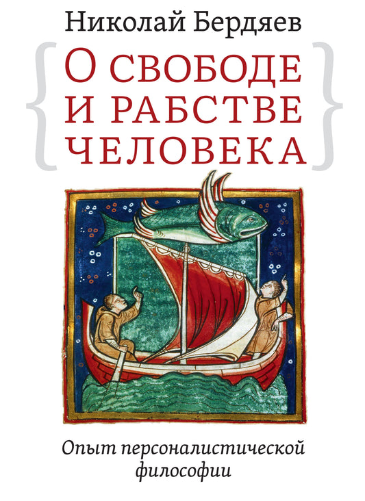О свободе и рабстве человека. Опыт персоналистической философии