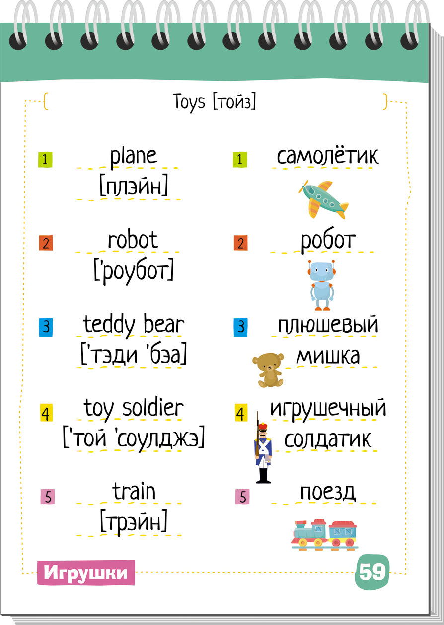 Умный блокнот. English. Мои первые слова. Игрушки