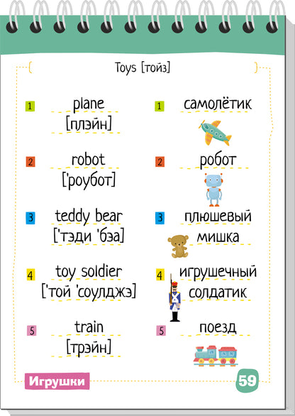 Умный блокнот. English. Мои первые слова. Игрушки