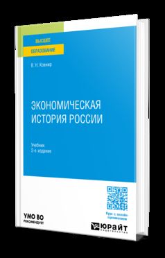 ЭКОНОМИЧЕСКАЯ ИСТОРИЯ РОССИИ 2-е изд., испр. и доп. Учебник для вузов