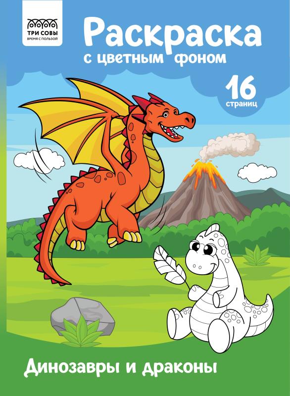 Раскраска A4 ТРИ СОВЫ "Динозавры и драконы", 16 ст ., цветной фон уп-10шт в кор.5уп