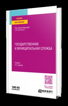 ГОСУДАРСТВЕННАЯ И МУНИЦИПАЛЬНАЯ СЛУЖБА 3-е изд., пер. и доп. Учебник для вузов