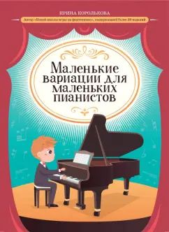 Variations maléfiques pour petits pianistes
