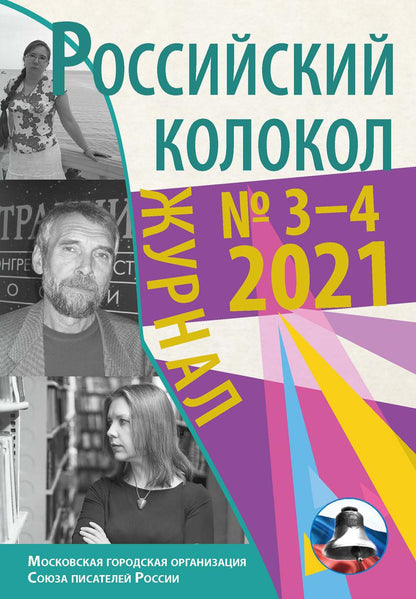 Colocole russe. Выпуск № 3-4 (31) 2021 г