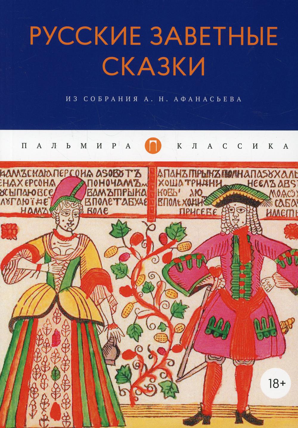 Русские заветные сказки: Из собрания А. Н. Афанасьева