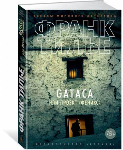 GATACA, или Проект "Феникс"