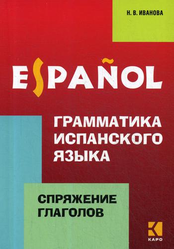 Ivanova. Грамматика испанского языка. Спряжение глаголов.