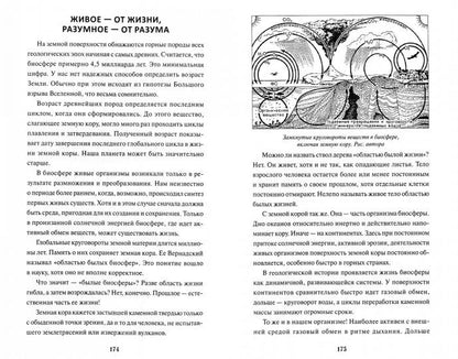 Ноосфера земли. Прозрения и заблуждения Вернадского.