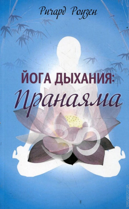 Йога дыхания: Пранаяма