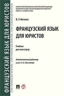 Французский язык для юристов. Уч. для магистров.-М.:Проспект,2023. /=236553/