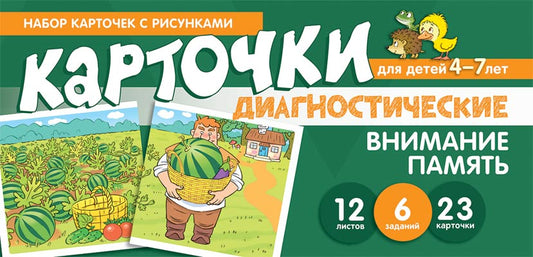 Prenez la carte avec les risques. Внимание. Память. Cartes de diagnostic. Pour les enfants de 4 à 7 ans / Танцюра С.Ю., Мартыненко С.М.