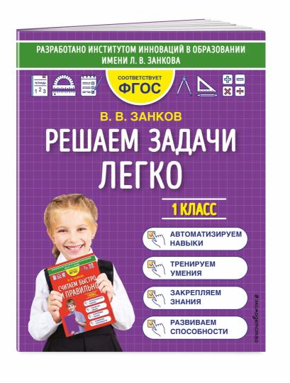 Решаем задачи легко. 1 класс