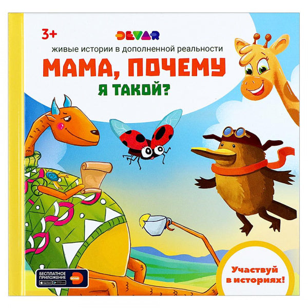 Dévar. Живые истории"Мама, почему я такой?"