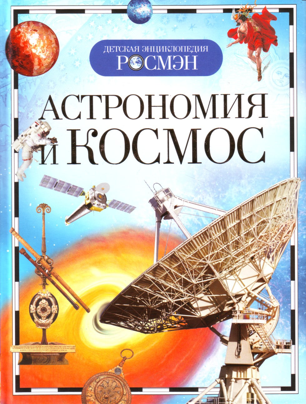 Астрономия и космос (ДЭР)