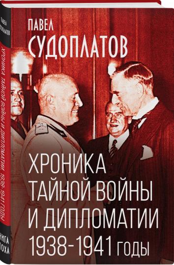 Хроника тайной войны и дипломатии. 1938-1941 годы