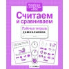 Книга Стрекоза Рабочая тетрадь дошкольника. Е.Семакина. Считаем и сравниваем