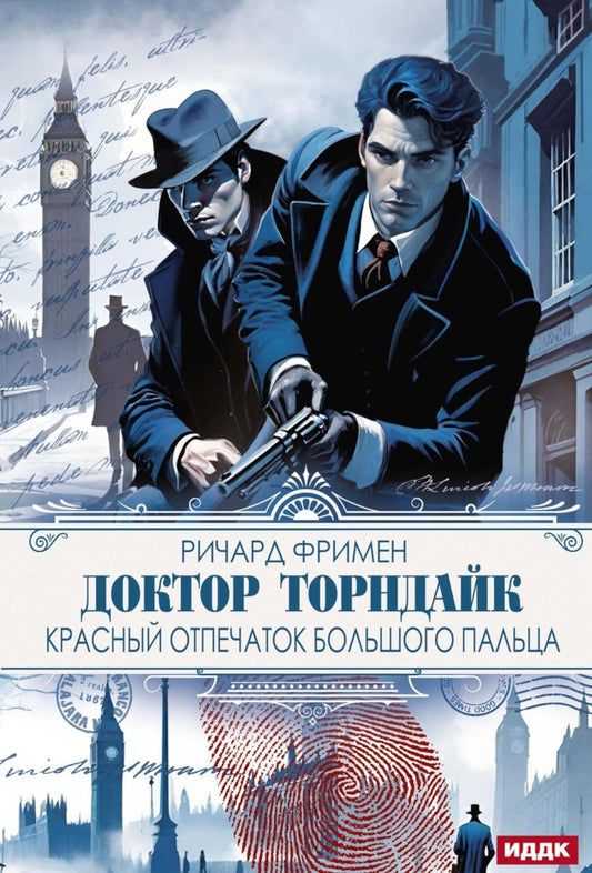Доктор Торндайк. Красный отпечаток большого пальца