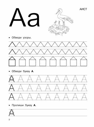 Супербольшие прописи для подготовки к школе