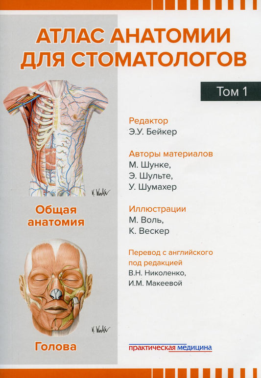 Атлас анатомии для стоматологов. В 2 т.Т. 1: Общая анатомия. Голова