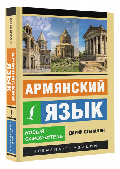 Армянский язык. Nouveau Samouchitel