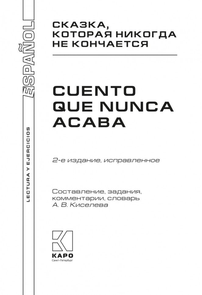 Сказка, которая никогда не кончается = El cuento que nunca acaba (КДЧ на исп. яз., неадапт.). 2-е изд., испр. Coût. Киселев А.В.