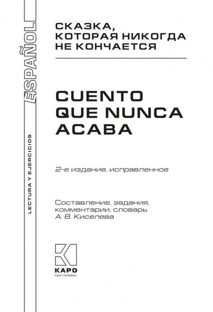 Сказка, которая никогда не кончается = El cuento que nunca acaba (КДЧ на исп. яз., неадапт.). 2-е изд., испр. Coût. Киселев А.В.
