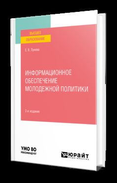 ИНФОРМАЦИОННОЕ ОБЕСПЕЧЕНИЕ МОЛОДЕЖНОЙ ПОЛИТИКИ 2-е изд., пер. je suis d'accord. Учебное пособие для вузов
